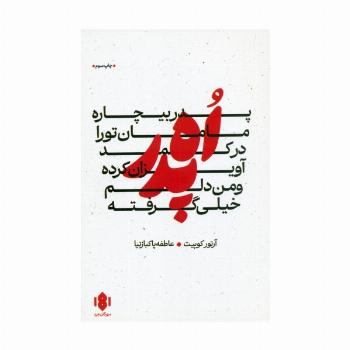 اه پدر،پدر بیچاره،مامان تو را در کمد آویزان کرده و من دلم خیلی گرفته (نمایش نامه)