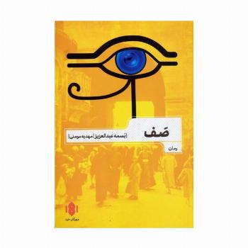 صف