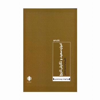 ادوارد سعید و نگارش تاریخ (مواجهات پست مدرن)