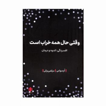 وقتی حال همه خراب است (افسردگی،اندوه و درمان)