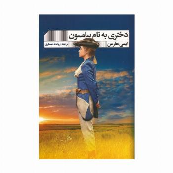دختری به نام سامسون