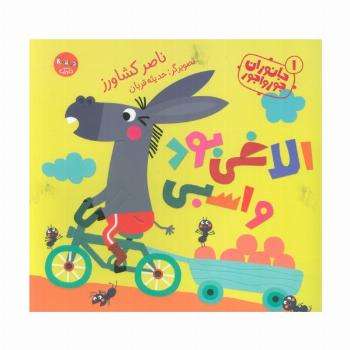 جانوران جورواجور 1 (الاغی بود و اسبی)،(گلاسه)