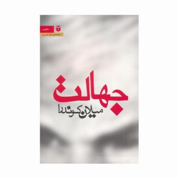 جهالت
