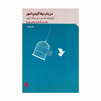 در باب رها کردن امور (آموزه های فلسفی برای روزگار اکنون)