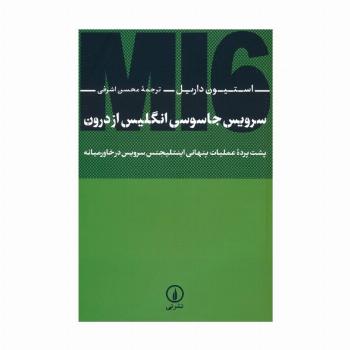 سرویس جاسوسی انگلیس از درون (پشت پرده عملیات پنهانی اینتلیجنس سرویس در خاورمیانه)