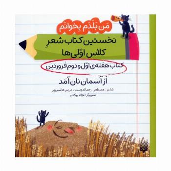 من بلدم بخوانم:کتاب هفته ی اول و دوم فروردین (از آسمان نان آمد)