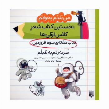 من بلدم بخوانم:کتاب هفته ی سوم فروردین (ضربه زدم به طبلم)