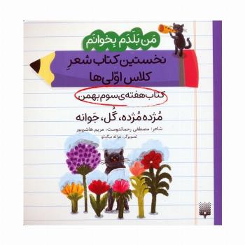 من بلدم بخوانم:کتاب هفته ی سوم بهمن (مژده مژده،گل،جوانه)