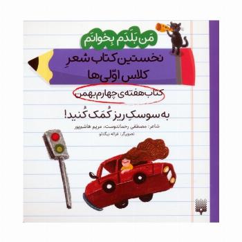 من بلدم بخوانم:کتاب هفته ی چهارم بهمن (به سوسک ریز کمک کنید!)