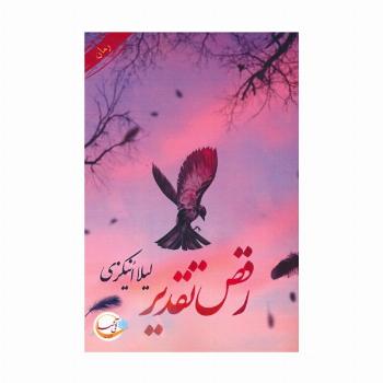 رقص تقدیر