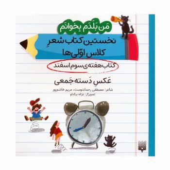 من بلدم بخوانم:کتاب هفته ی سوم اسفند (عکس دسته جمعی)