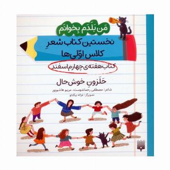 من بلدم بخوانم:کتاب هفته ی چهارم اسفند (حلزون خوش حال)