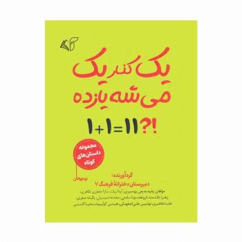 یک کنار یک می شه یازده (مجموعه داستان کوتاه نوجوانان)