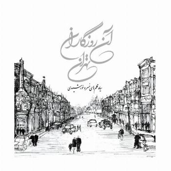 آن روزگاران تهران (سیاه قلم های خسرو خورشیدی)،(گلاسه)