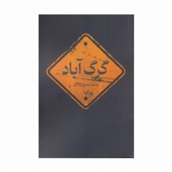 گرگ آباد