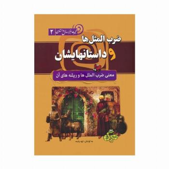 ضرب المثل ها و داستانهایشان:معنی ضرب المثل ها و ریشه های آن (مجموعه هزار سال داستان 2)