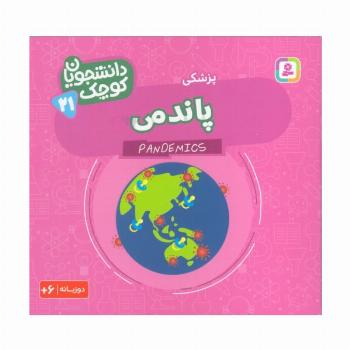 دانشجویان کوچک 21 (پاندمی،پزشکی)،(2زبانه)
