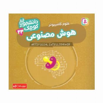 دانشجویان کوچک 23 (هوش مصنوعی،علوم کامپیوتر)،(2زبانه)