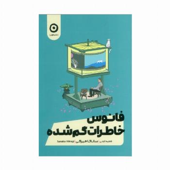 فانوس خاطرات گمشده