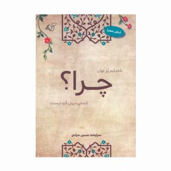 چرا؟ (دفتر شعر)