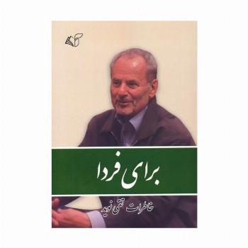 برای فردا (خاطرات تقی نوید)