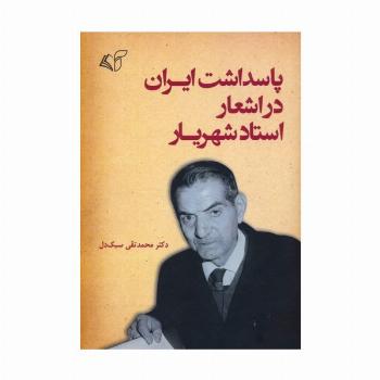 پاسداشت ایران در اشعار استاد شهریار