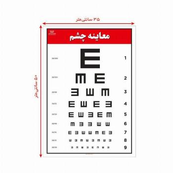پوستر نمودار معاینه چشم 50*35 (گلاسه،باجعبه)