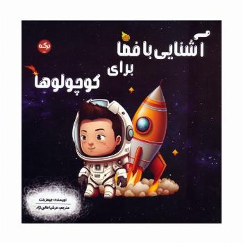 آشنایی با فضا برای کوچولوها
