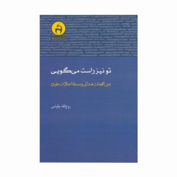 تو نیز راست می گویی (عین القضات همدانی و مسئله اختلاف عقیده)