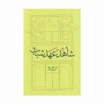 شاهد عهد شباب