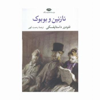 نازنین و بوبوک
