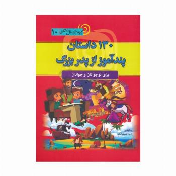 130 داستان پندآموز از پدربزرگ (مجموعه هزار سال داستان 10)
