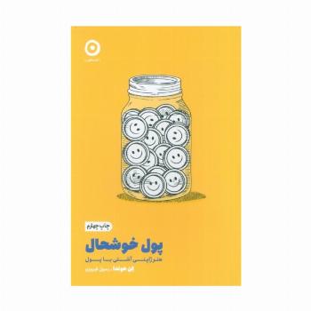 پول خوشحال:هنر ژاپنی آشتی با پول (خودیاری)