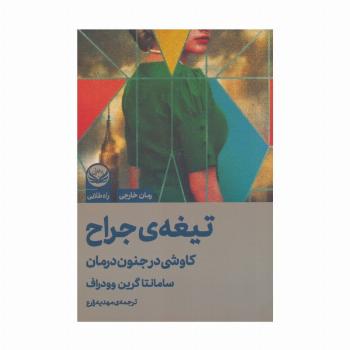 تیغه ی جراح (کاوشی در جنون درمان)