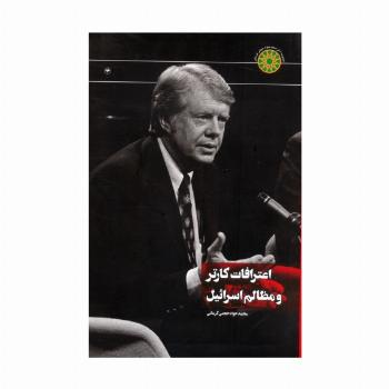 اعترافات کارتر و مظالم اسرائیل