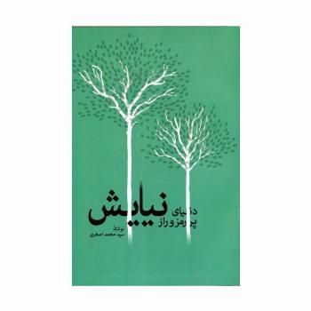 دنیای پر رمز و راز نیایش