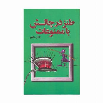 طنز در چالش با ممنوعات