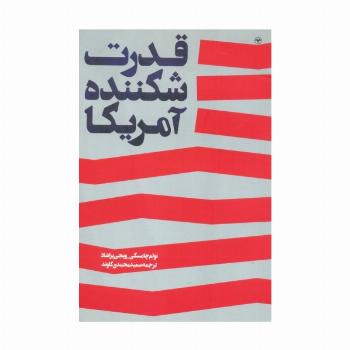 قدرت شکننده آمریکا