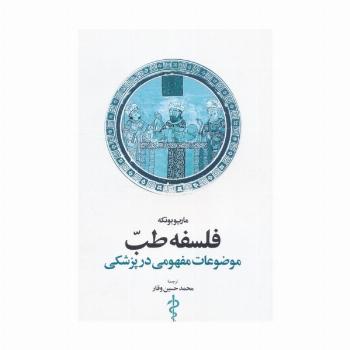 فلسفه طب (موضوعات مفهومی در پزشکی)