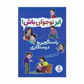 راستگویی و درستکاری (ابر نوجوان باش!)