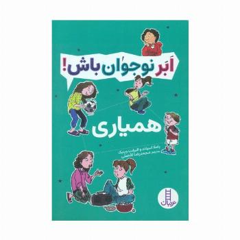همیاری (ابر نوجوان باش!)