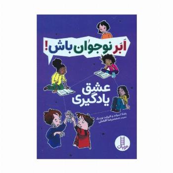 عشق یادگیری (ابر نوجوان باش!)