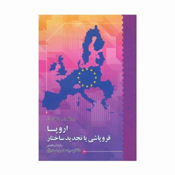 اروپا فروپاشی یا تجدید ساختار