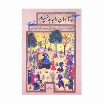 بیا تا جهان را به بد نسپریم