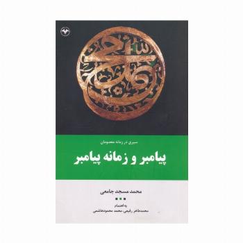 پیامبر و زمانه پیامبر (سیری در زمانه معصومان 1)