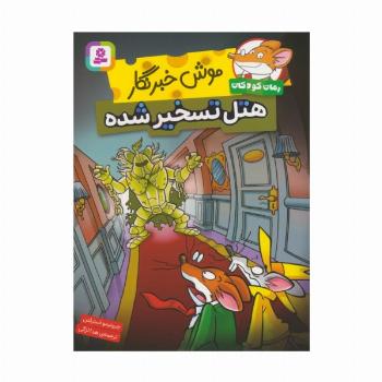 موش خبرنگار:هتل تسخیر شده