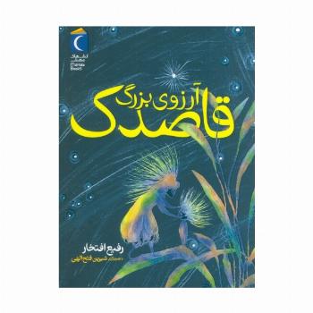 آرزوی بزرگ قاصدک