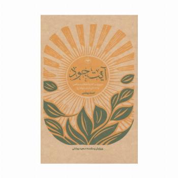 آیت جود (مروری بر اندیشه های سیاسی و اخلاقی امام جواد (ع))