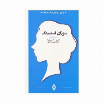 سوزان استبینگ (زنان در تاریخ فلسفه)