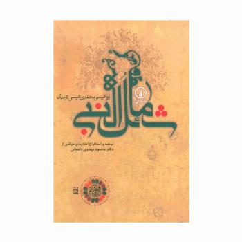 شمائل النبی